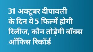 31 अक्टूबर दीपावली के दिन